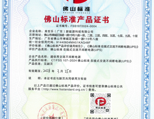 再迎喜訊！MUST 不間斷電源獲“佛山標準產品”認定